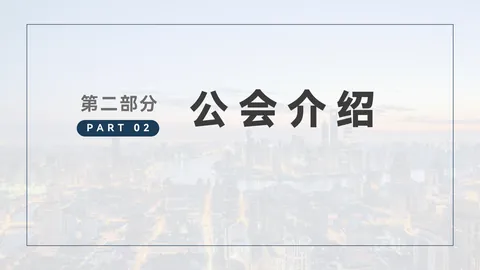 合作资料第7页：公会介绍