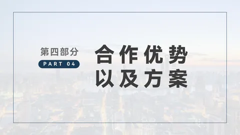合作资料第16页：合作优势与方案